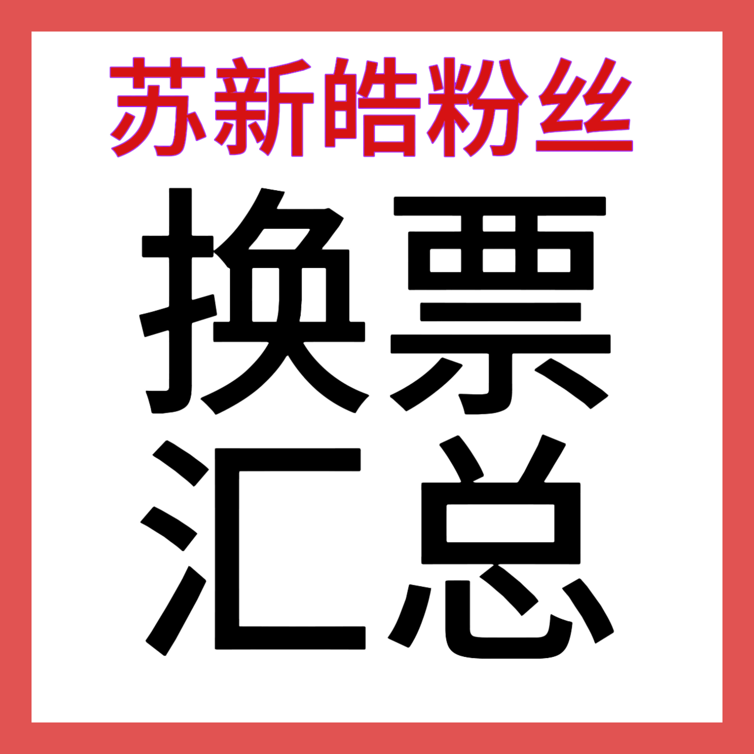 苏新皓粉丝换票相关汇总五大类1️⃣换票思路网页链接2️⃣换票方式汇总网页链接3️