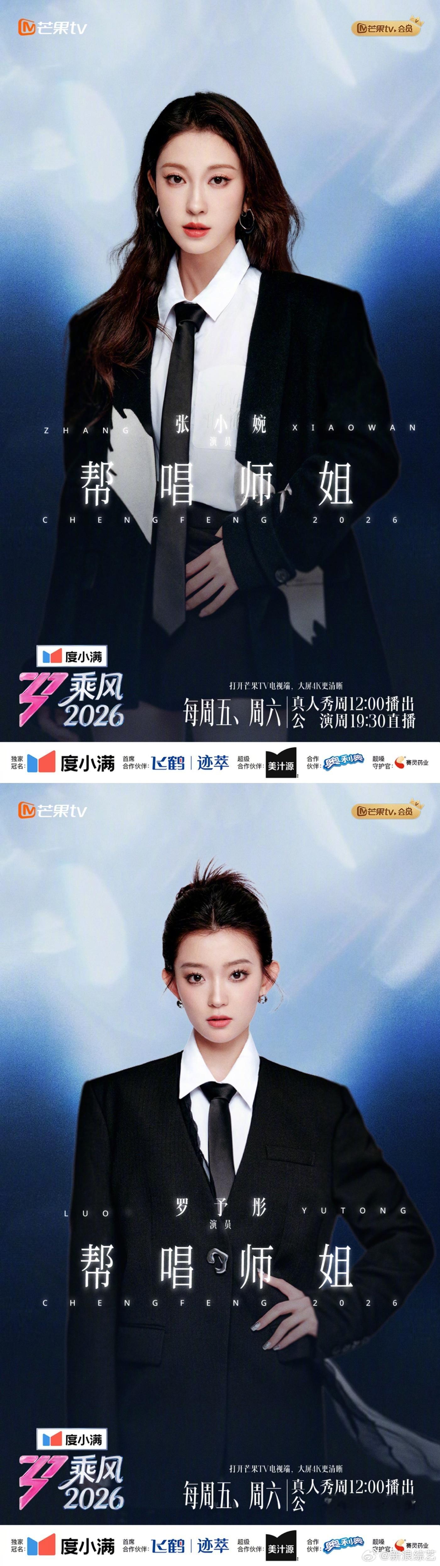 乘风2026师姐阵容 三公舞台的助阵师姐名单正式公布！一共12位往季人气姐姐分六
