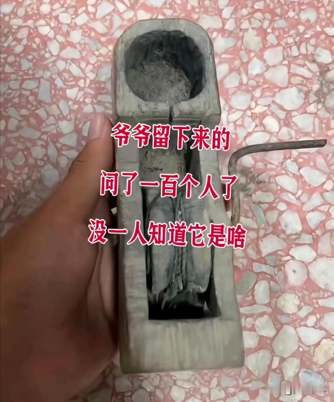 农村爷爷留下来的，问了一百个人，没有一个人知道它是啥？