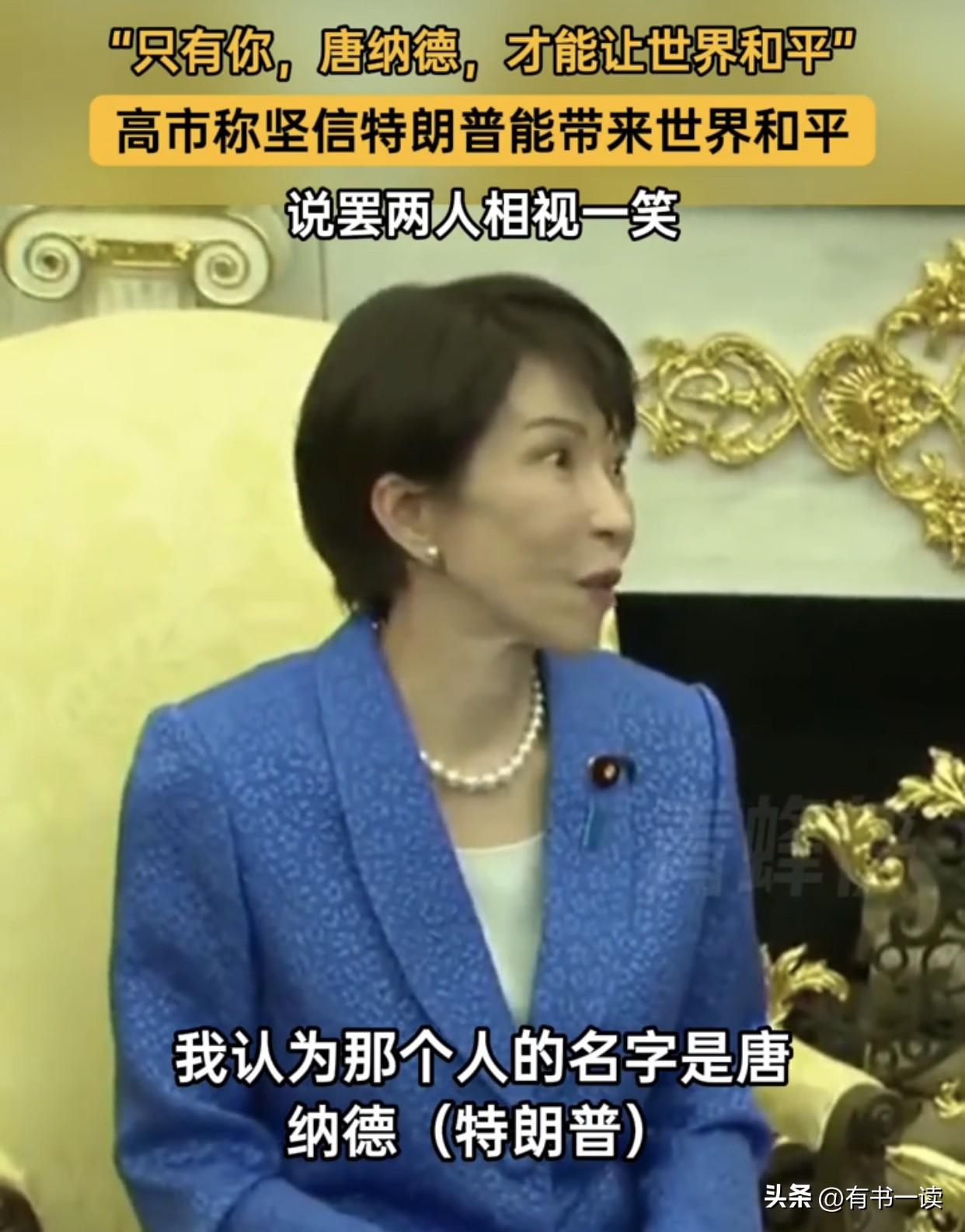 笑不活了！
高市早苗花式捧特朗普，这波彩虹屁太上头！

高市早苗对着特朗普一脸认