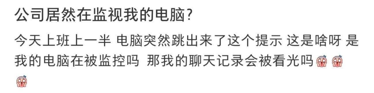 公司居然在监视我的电脑？ ​​​
