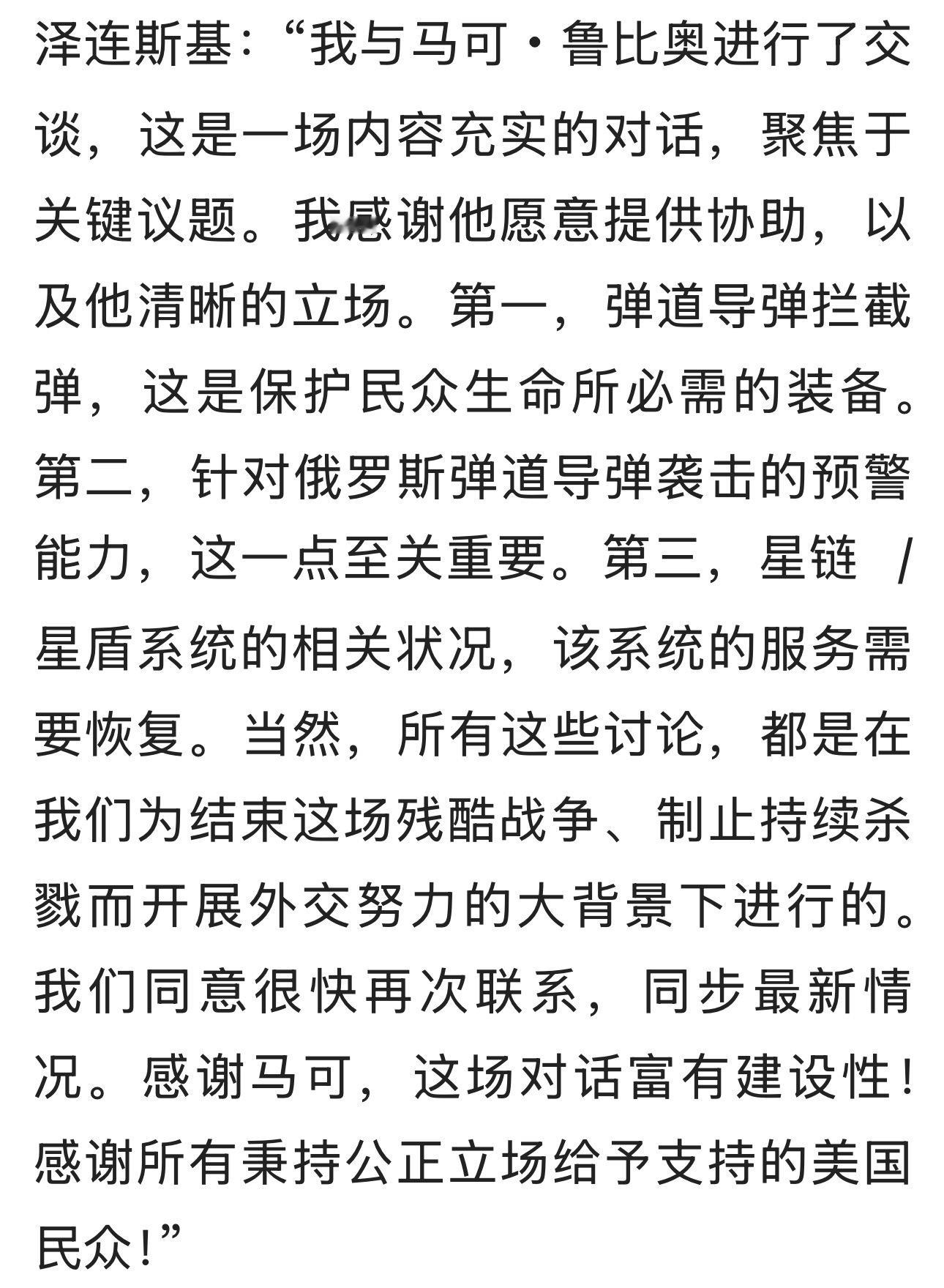 刚刚还发了个文表扬了老鲁[嘻嘻]→泽连斯基：“我与马可・鲁比奥进行了交谈，这是一