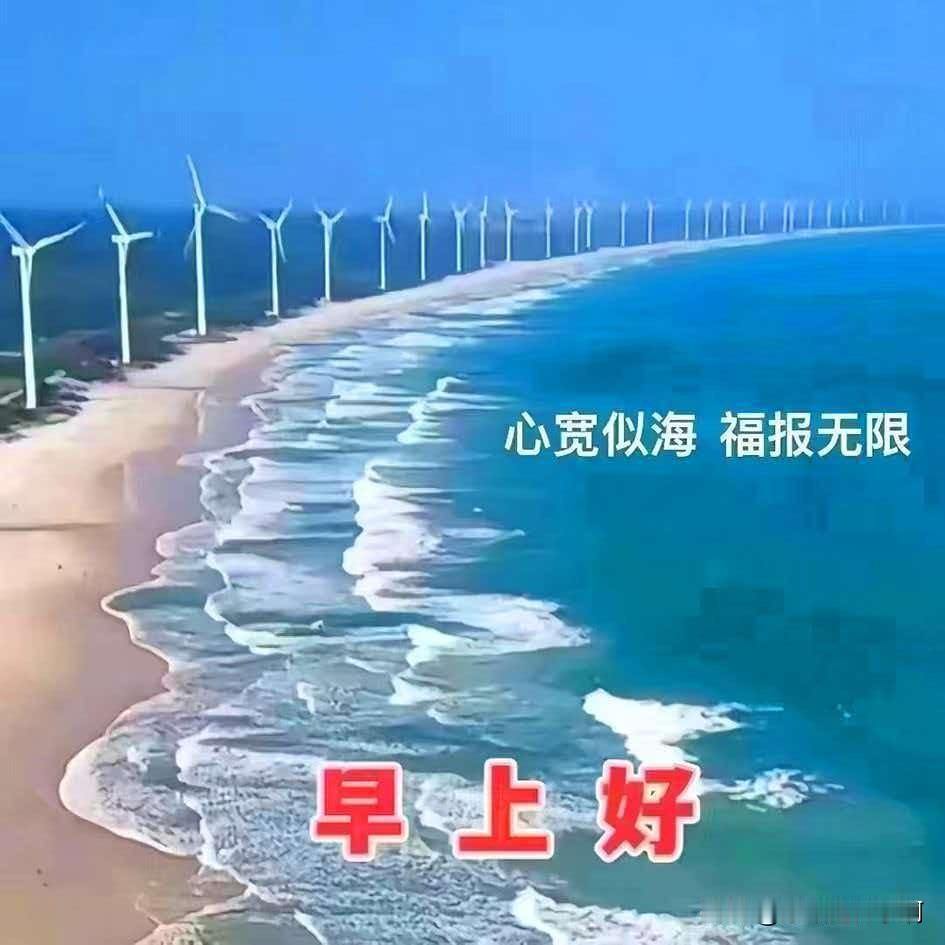 🌊早上好！
心宽似海，福报无限。
愿日子安稳顺遂，事事皆如意。每日祝福早安语 
