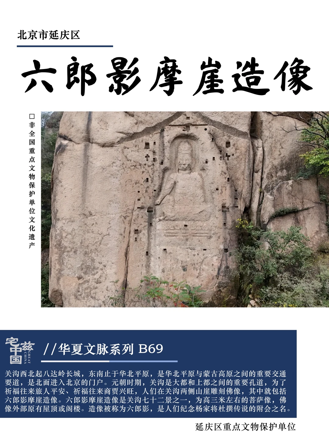 B69六郎影摩崖造像，被附会为杨家将的元造像