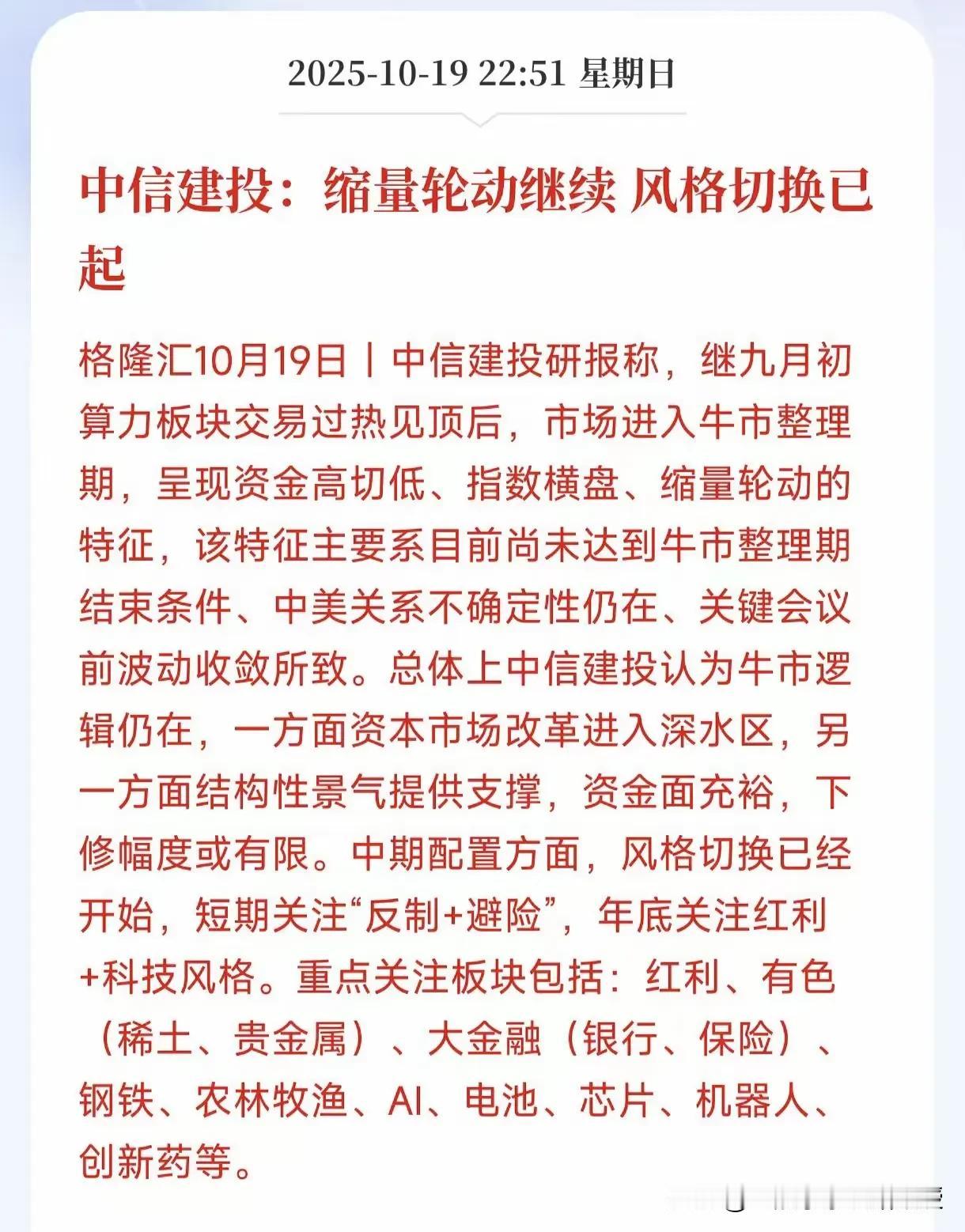 中信建投：目前还是牛市整理期，还没有结束。

今天开盘前，刚刚看到中信建投最新的