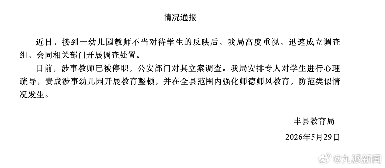 #幼儿园教师烫伤学生被立案调查#【#官方通报幼儿园教师烫伤学生#】5月29日，江