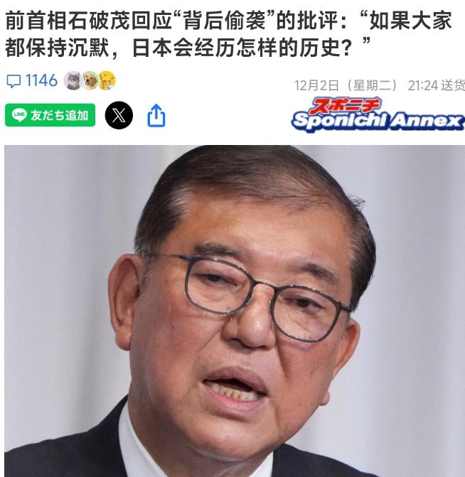 日本前首相石破茂参加日本一档节目，集中回应了外界对于他习惯于“背后捅刀”的批评，