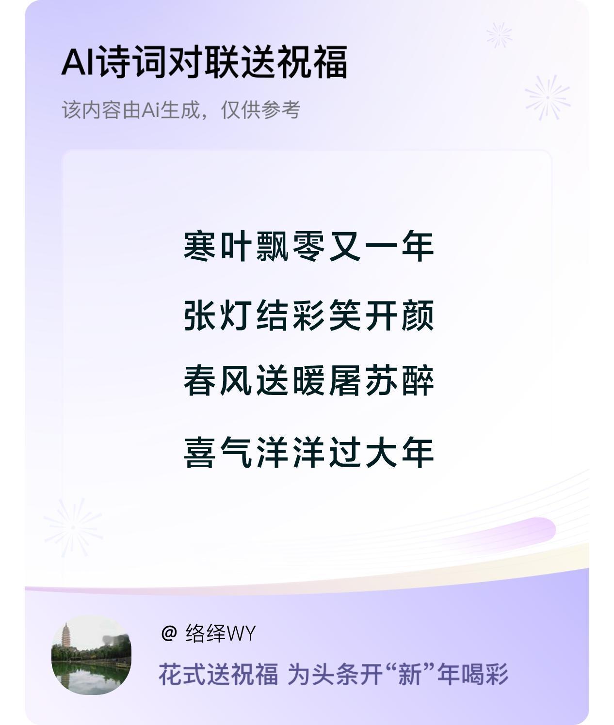 诗词对联贺新年开心过年：寒叶飘零又一年，张灯结彩笑开颜，春风送暖屠苏醉，喜气洋洋