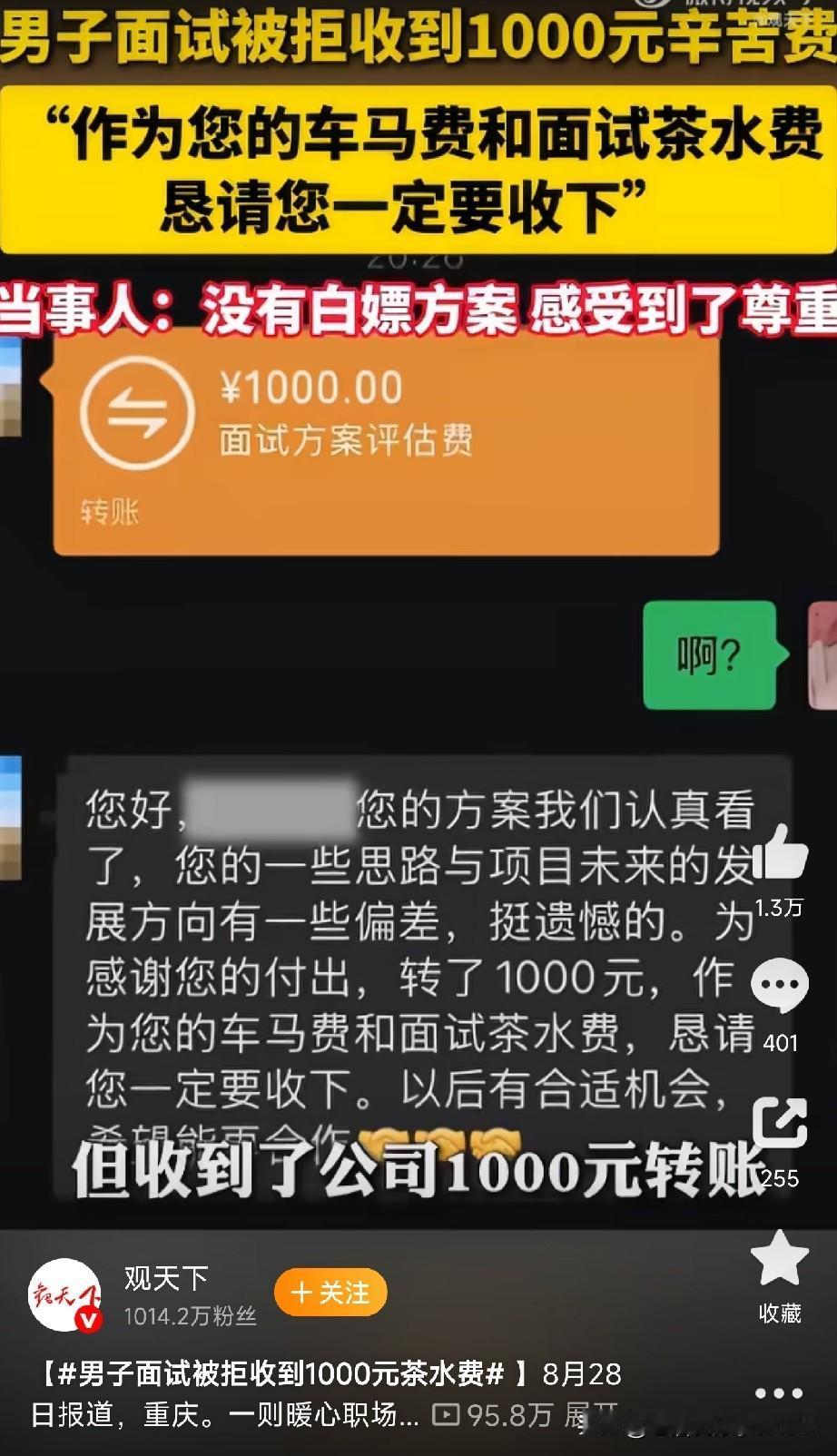 面试被拒，却收到公司转账1000元

重庆的张先生，从业十年的广告营销人，去一家