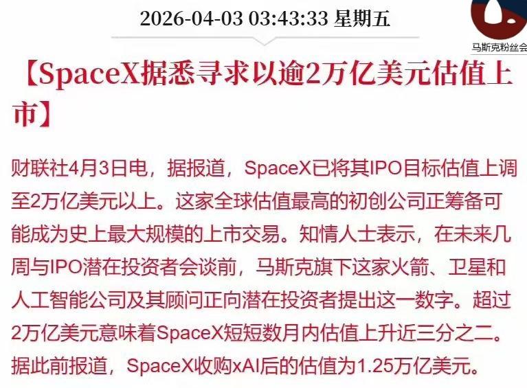 spacex今年IPO的市值，
很可能超过2万亿美元。