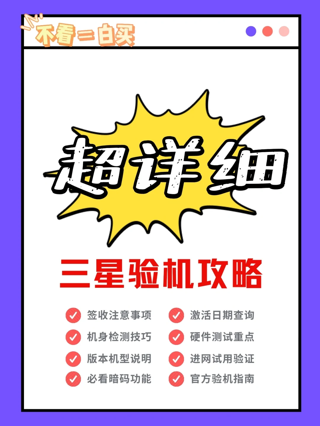 踩坑必看!三星手机保姆级验机攻略|建议收藏