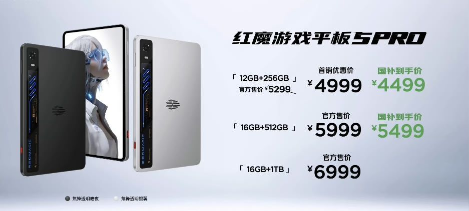 红魔游戏平板5PRO国补后4499起，配置是五代骁龙8至尊版加自研芯，再加个物理
