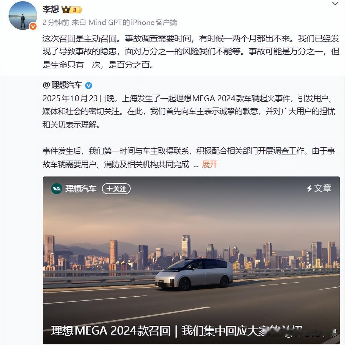 理想的道歉来了！

理想MEGA车辆起火后，李想第一次正式回应。

现在车辆着火
