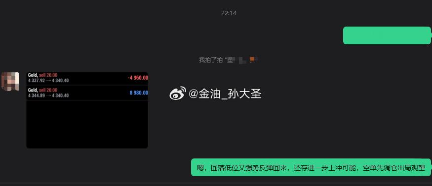 粉丝们注意，黄金4338空多单，反弹延续后4345一线安排补仓，下行至4336位