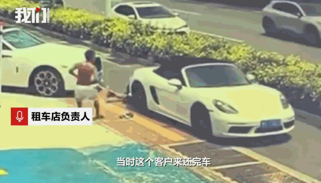 车比人还珍贵！海南三亚，一位顾客把租来的保时捷还回车店，扔下车钥匙就准备走人，可