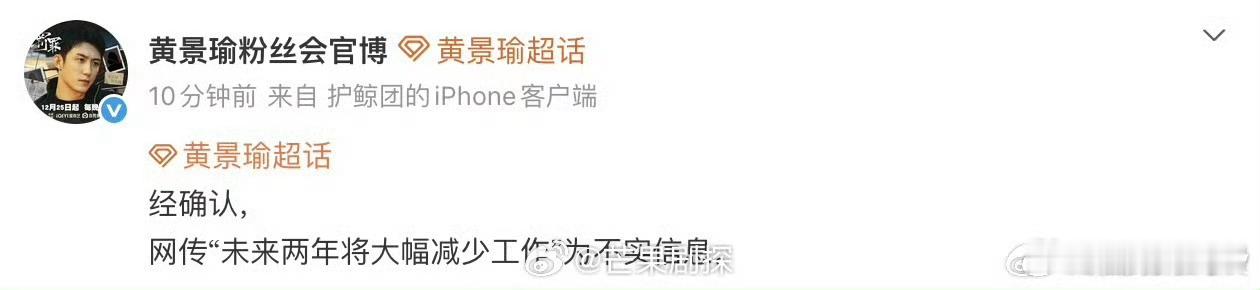 黄景瑜方否认未来两年大幅减少工作黄景瑜对接否认未来两年大幅减少工作 假的，黄景瑜