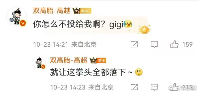 高越你茶味都溢出来了喜人奇妙夜高越那句“你怎么不投我啊？gigi”，加上他那俏皮