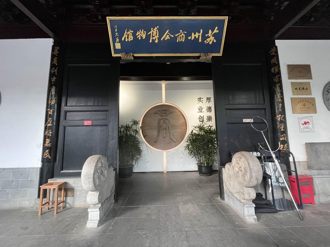 都知道有商会，来到苏州，才知道有“苏州商会博物馆”[作揖]
2026年4月，我用