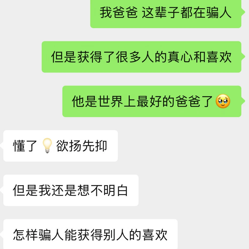 我的爸爸 是个骗人高手