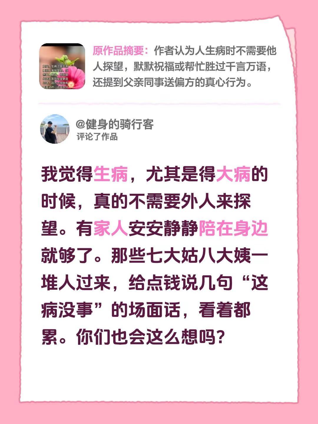 我评论了@艺名 的作品：我觉得生病，尤其是得大病的时候，真的不需要外人来探望。有