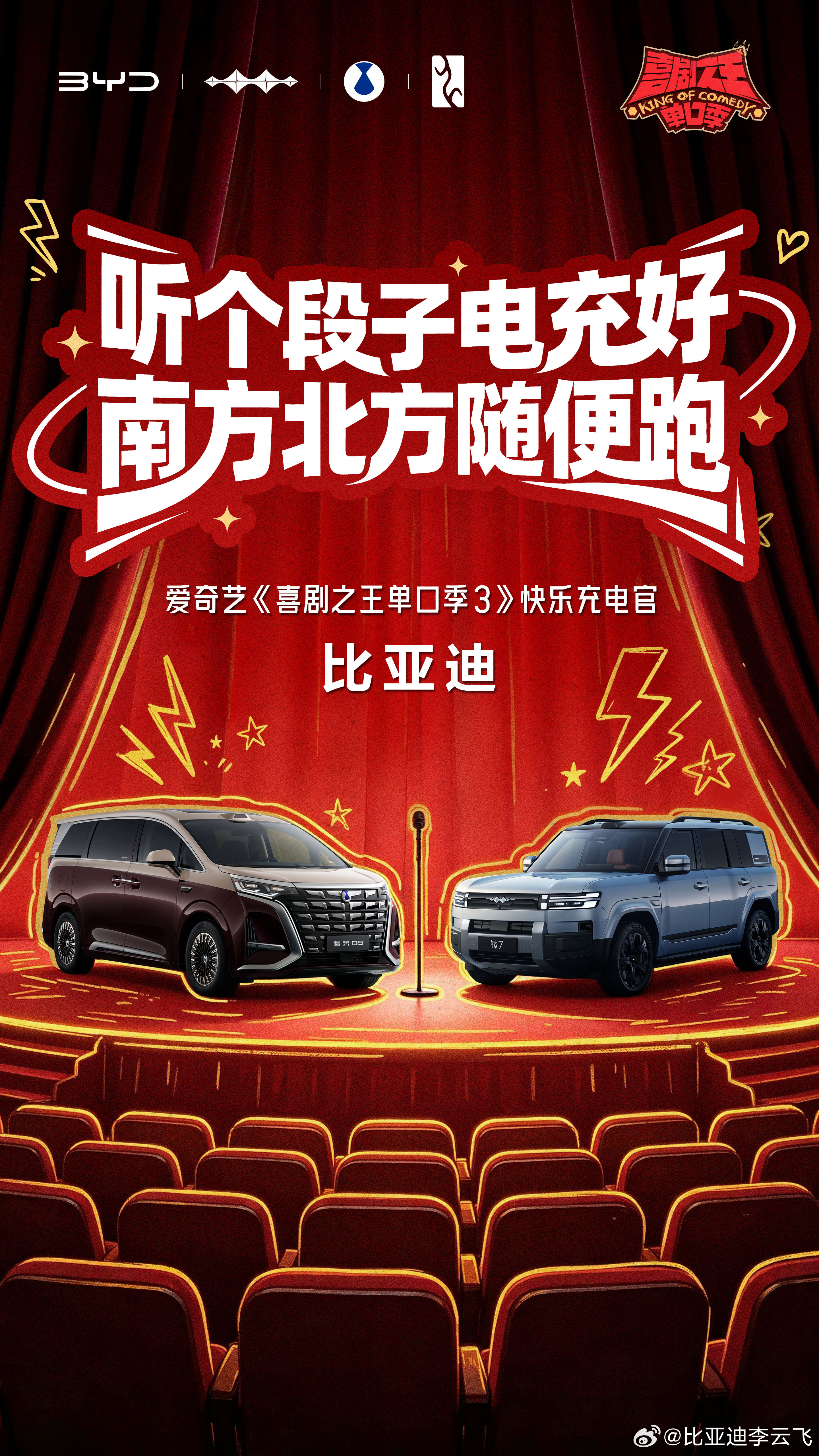 听个段子电充好，南方北方随便跑比亚迪化身“快乐充电官”携手爱奇艺喜剧之王单口季 