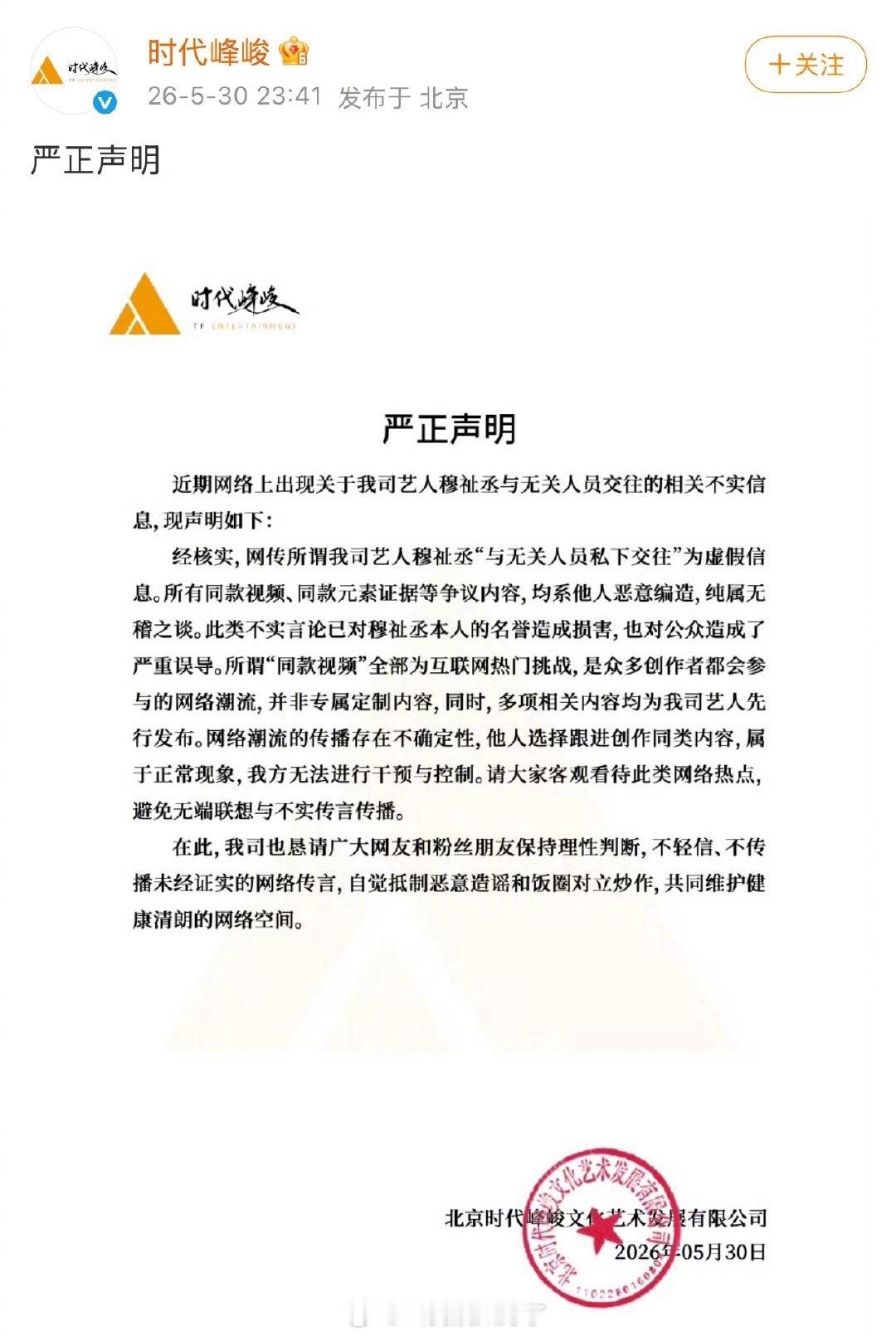 时代峰峻和宋霄瑛子都发文说恋情为假。穆祉丞 宋霄瑛子
