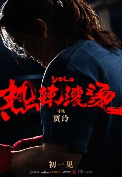 #贾玲热辣滚烫英文片名含义#贾玲新片《热辣滚烫》今日定档大年初一，海报上的英文片