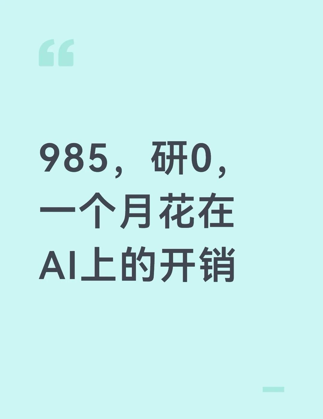 想问问大家每个月给AI花这么多钱正常吗？
主包985文科研0，非科班，没有高深的