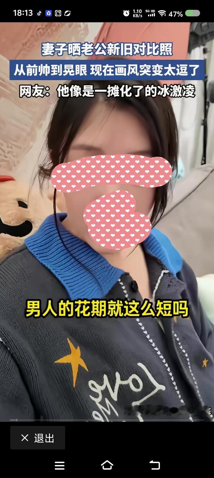 论男人的花期——
网上视频：一女子吐槽：“男人的花期，这么短吗？看看我丈夫，当初