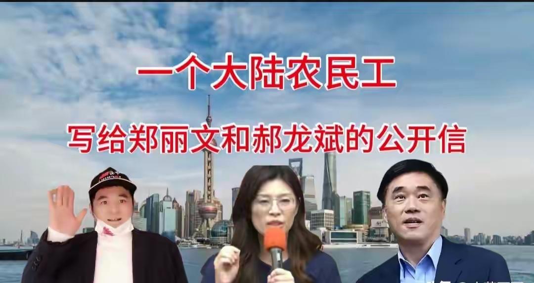 一个大陆农民工致郑丽文、郝龙斌先生的一封公开信
AI主播讲新闻
约5分钟
尊敬的