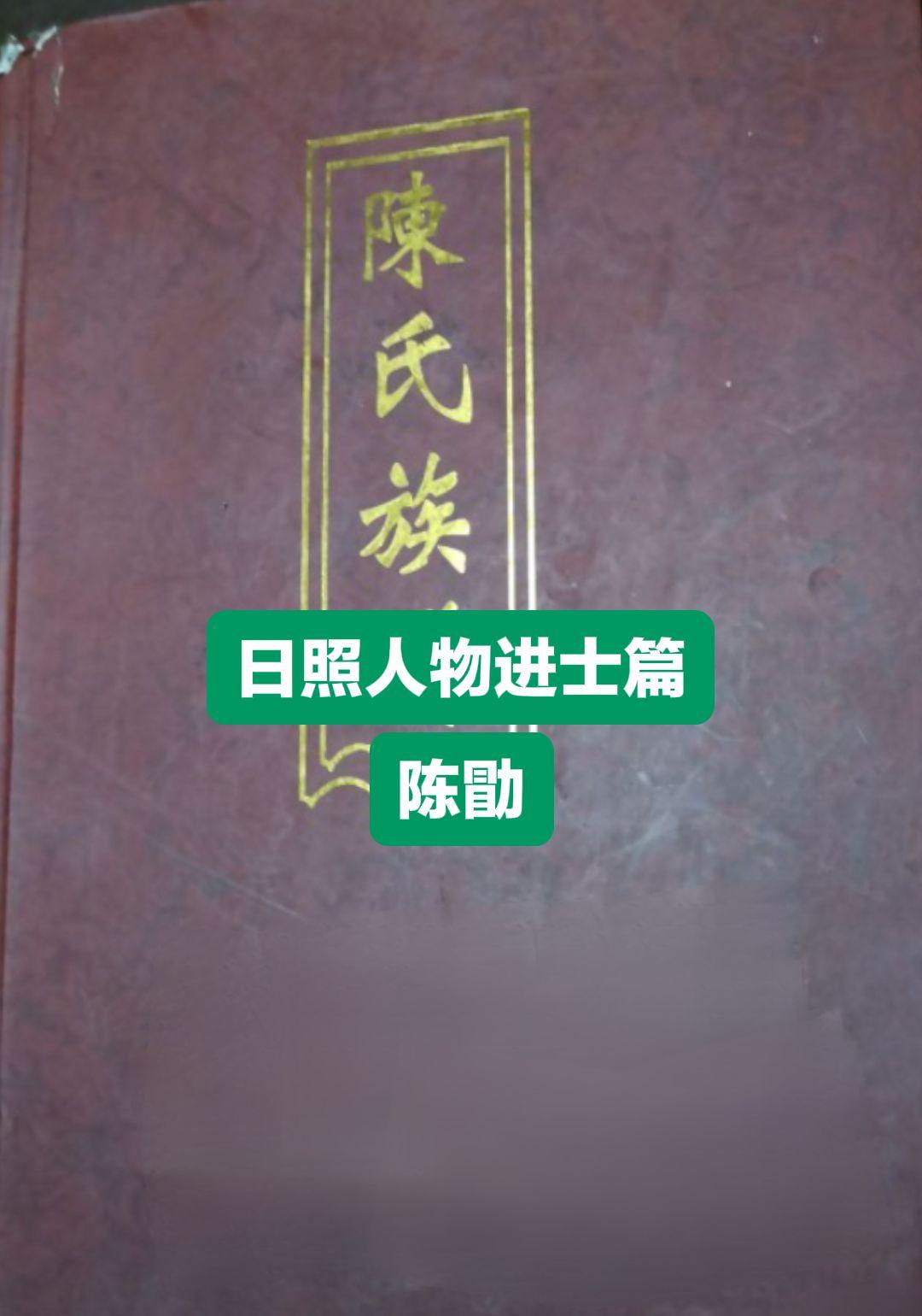 陈勖，字霁野，日照市莒县城东北隅人，自幼聪颖，读书一目十行。万历元年春...