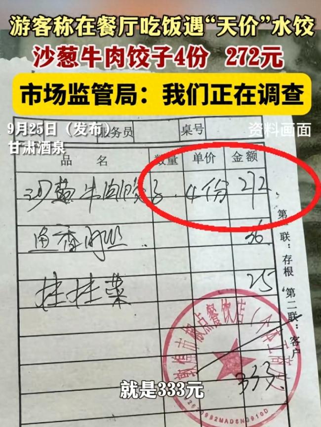 “天价水饺！”甘肃酒泉，女子和3名好友去旅游，老板娘为他们推荐了沙葱饺子，女子点
