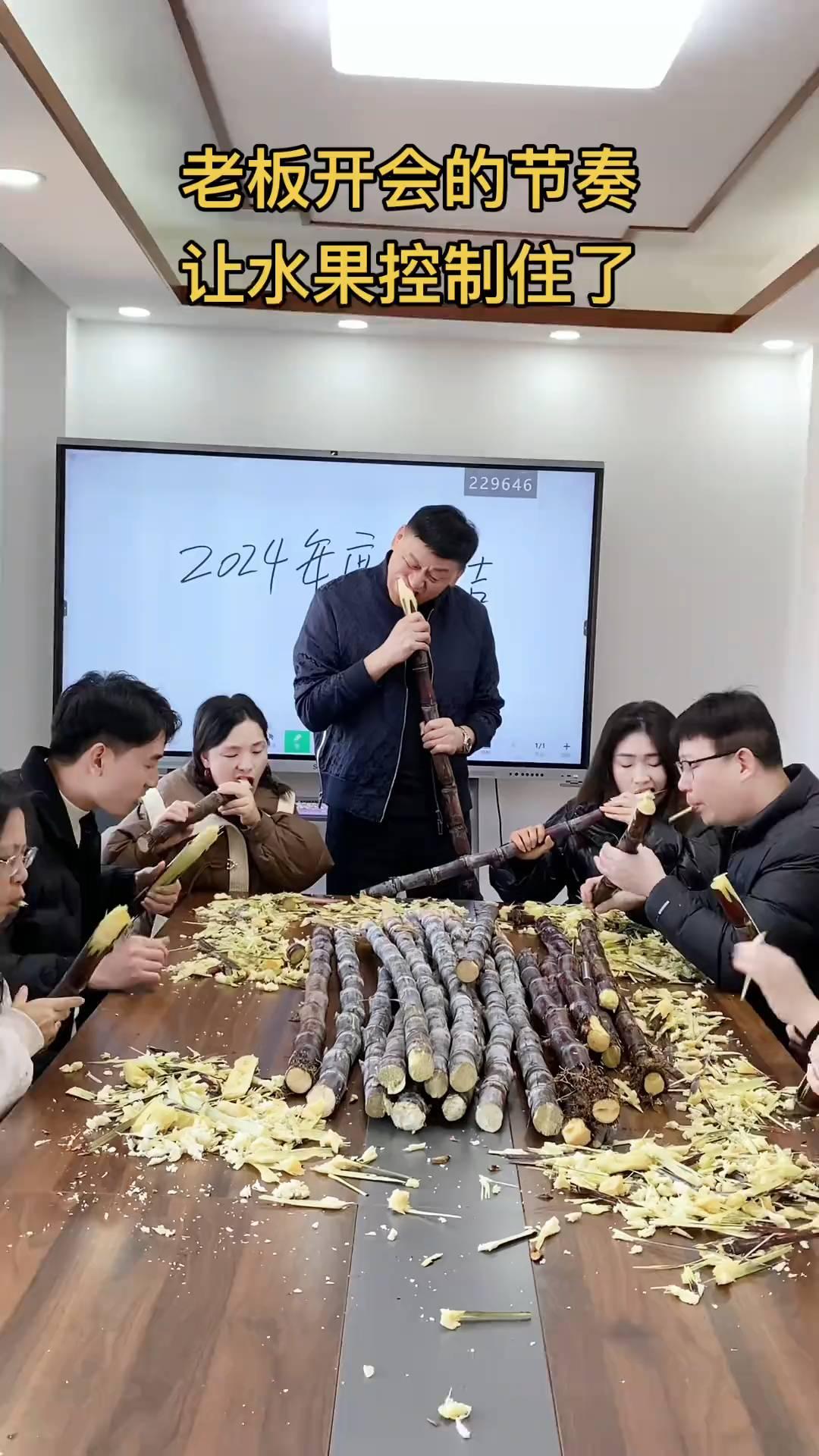 老板开会的节奏让水果控制住了。
快要过去了，这个甘蔗比去年甜。我们今年虽然没有完