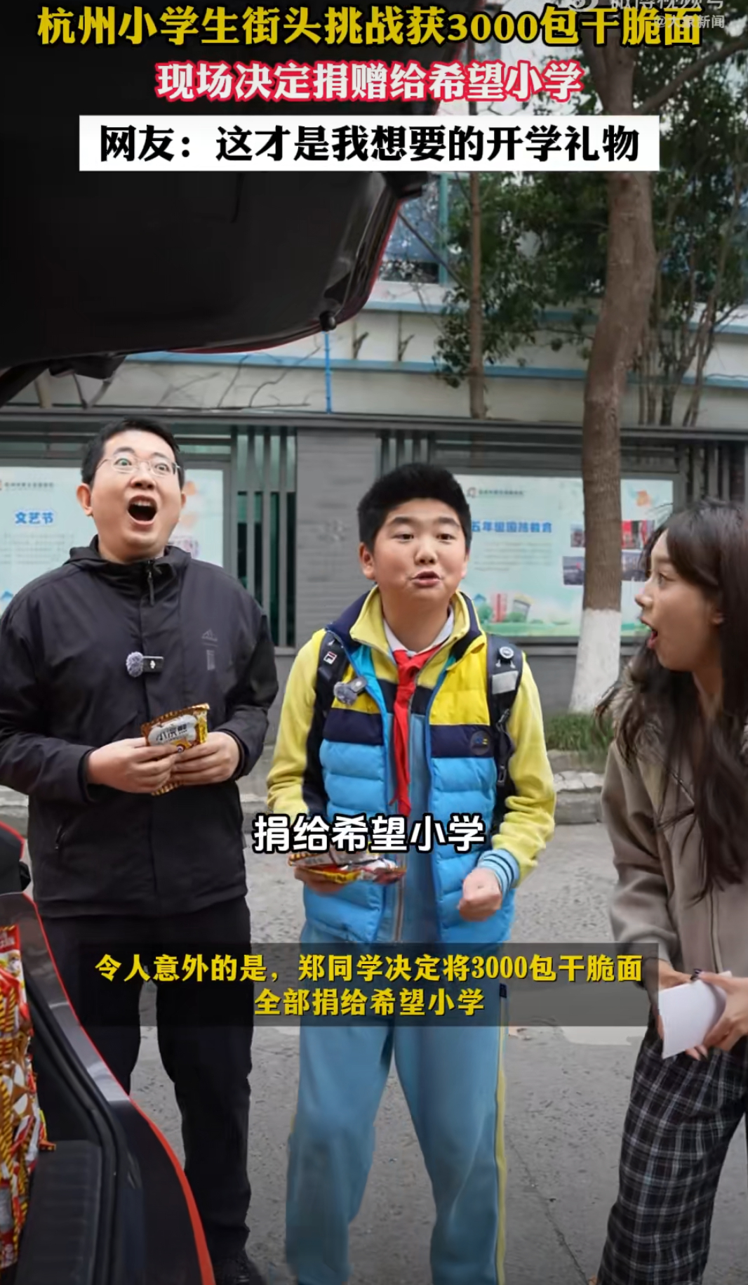 杭州小学生获3000包干脆面捐赠给希望小学接受街头新能源汽车知识挑战，而且能得冠