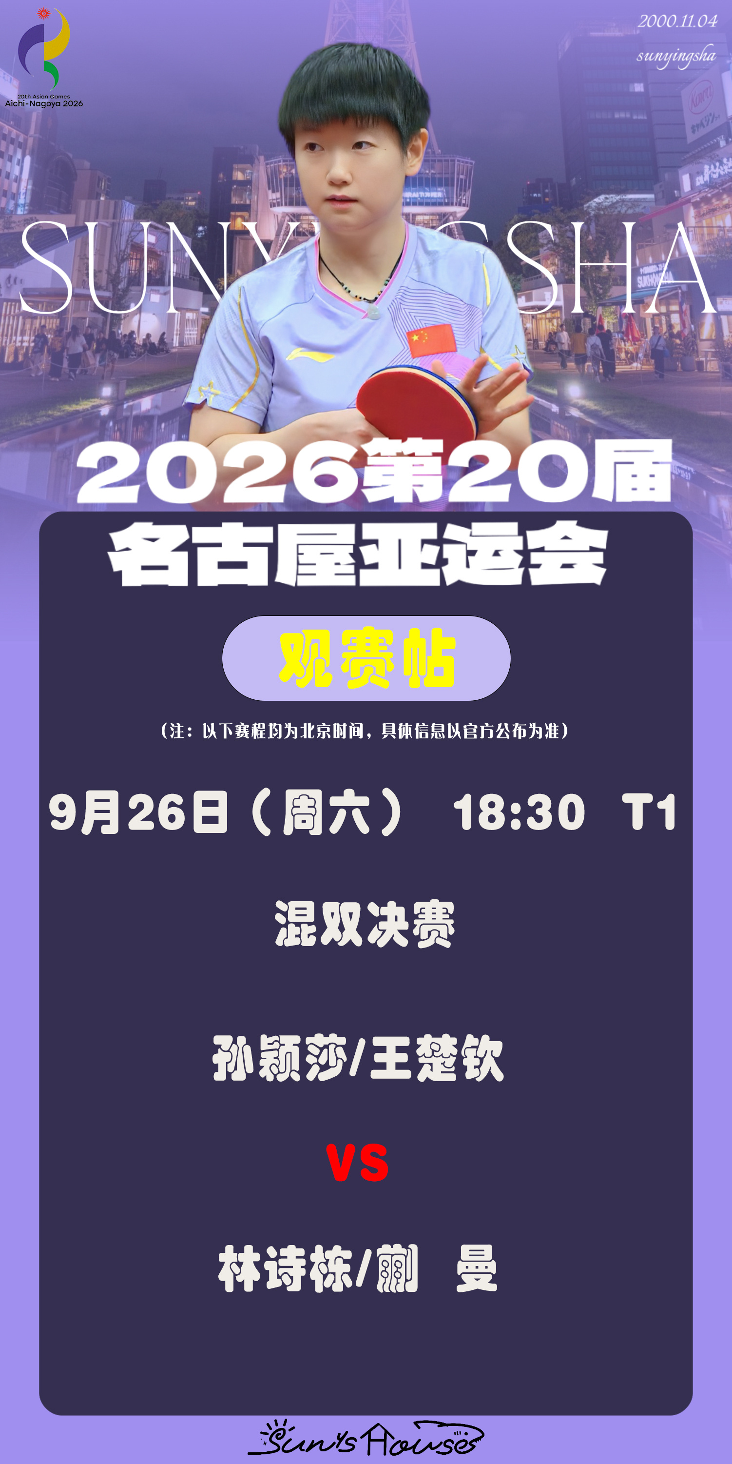 孙颖莎  🏓名古屋亚运会 【9月26日混双决赛观赛帖】赛制：7局4胜对阵：孙颖