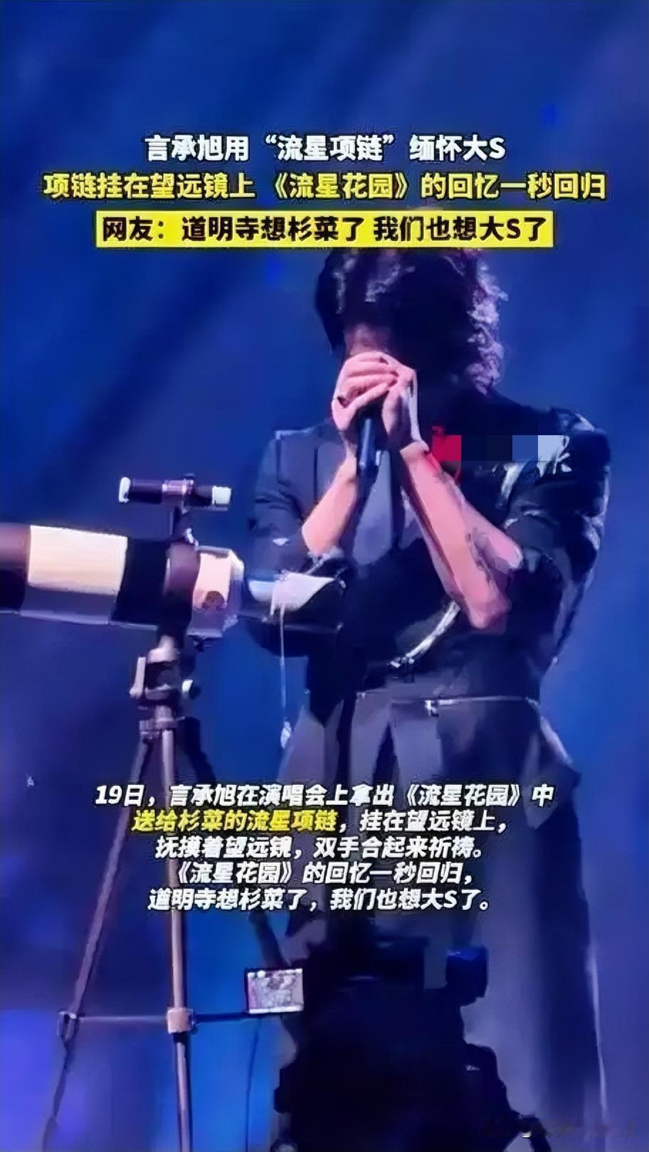 言承旭演唱会深情缅怀大S，回忆成殇

12月20日，言承旭在演唱会现场，以一曲《