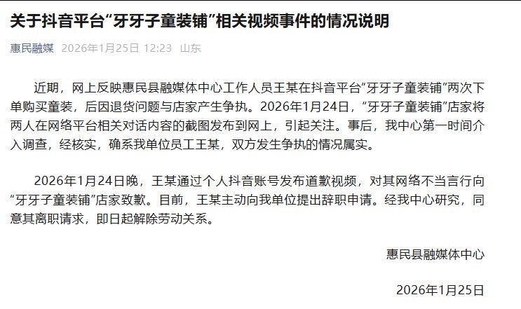山东省滨州市惠民县融媒体中心工作人员王某因恶意退货、辱骂商家一事引发众怒！

事