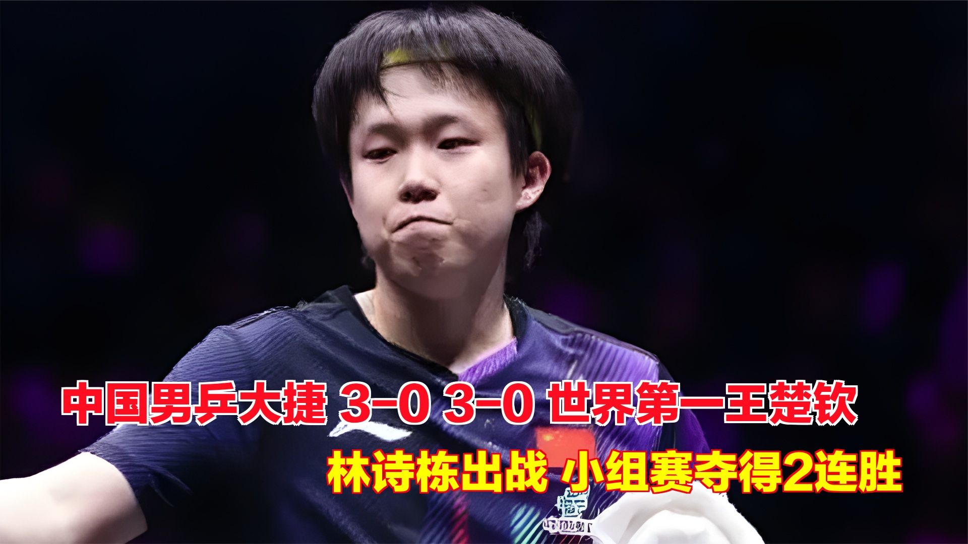 中国男乒大捷！3-0世界第一王楚钦、林诗栋出战，小组赛夺得2连胜