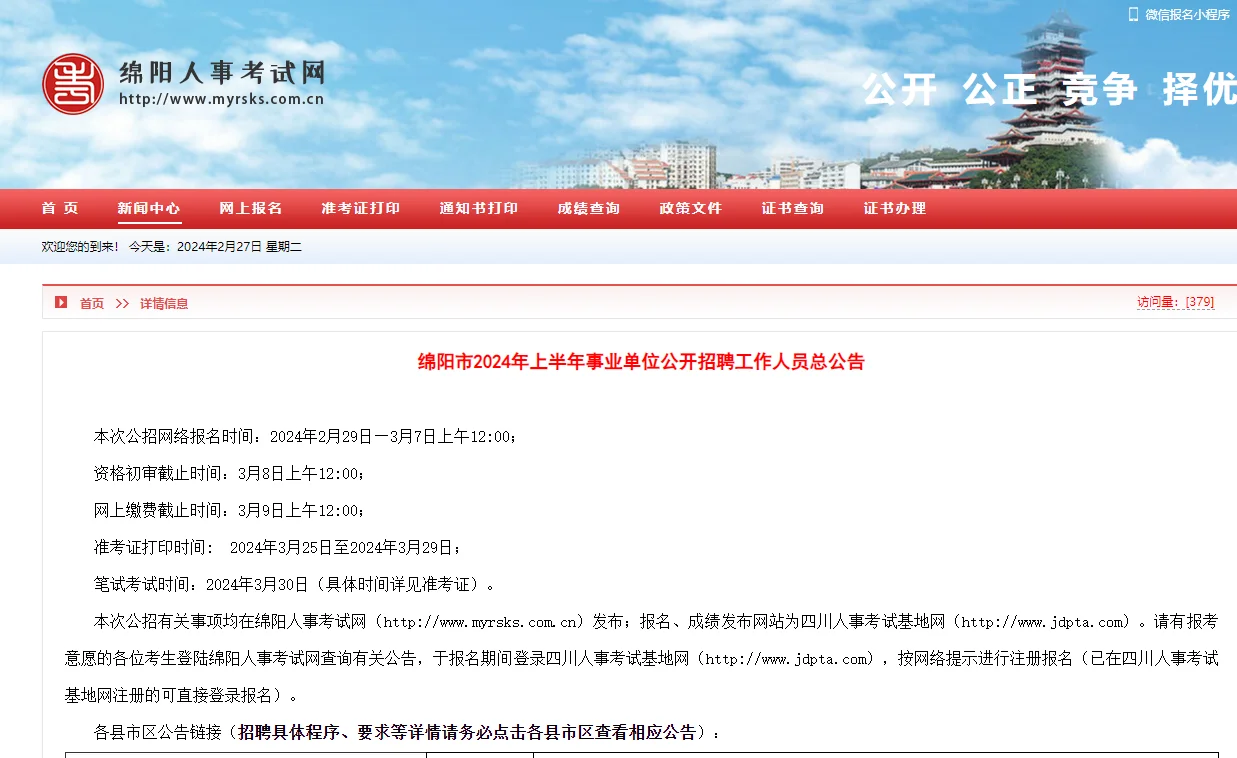 招258人！2024上绵阳事业单位公告已出！