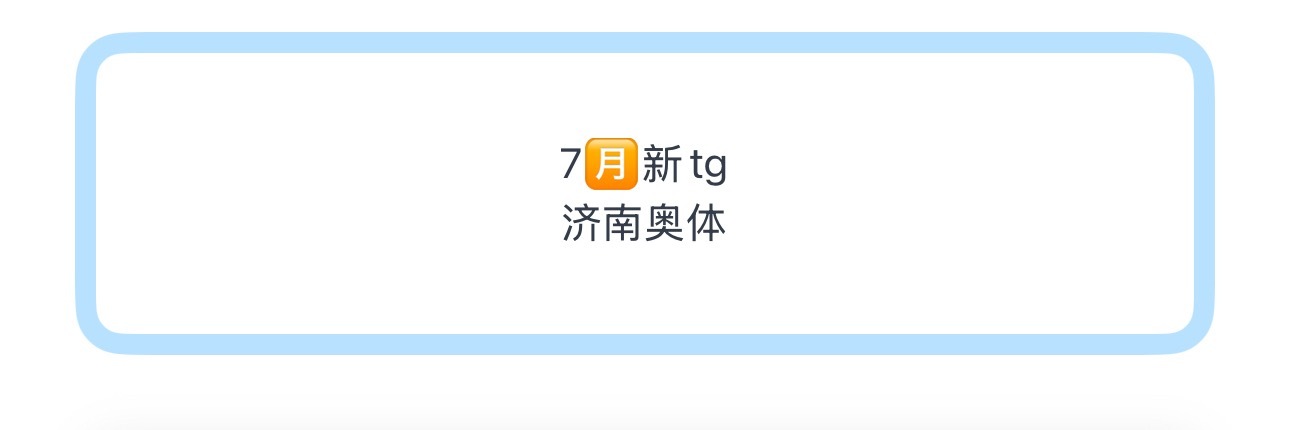 7🈷️新tg济南奥体 