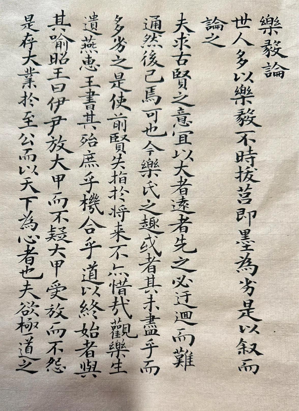 学习抄写《乐毅论》