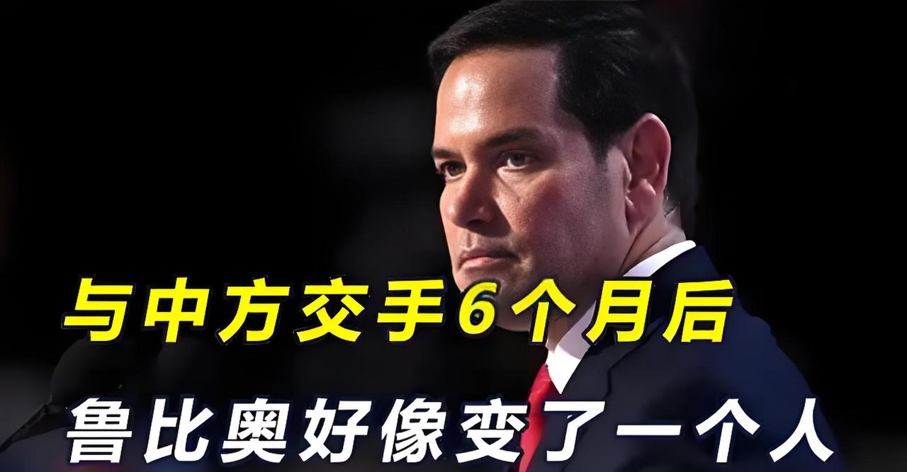 鲁比奥跳反了，居然腆着脸说中国“富裕且强大”，还要主动求合作。
他这不是良心发现