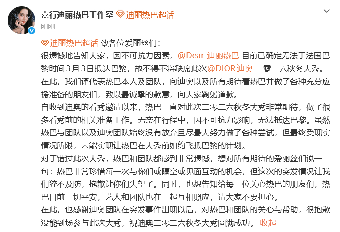 迪丽热巴方回应缺席时装周迪丽热巴工作室发声 迪丽热巴工作室回应缺席时装周： 