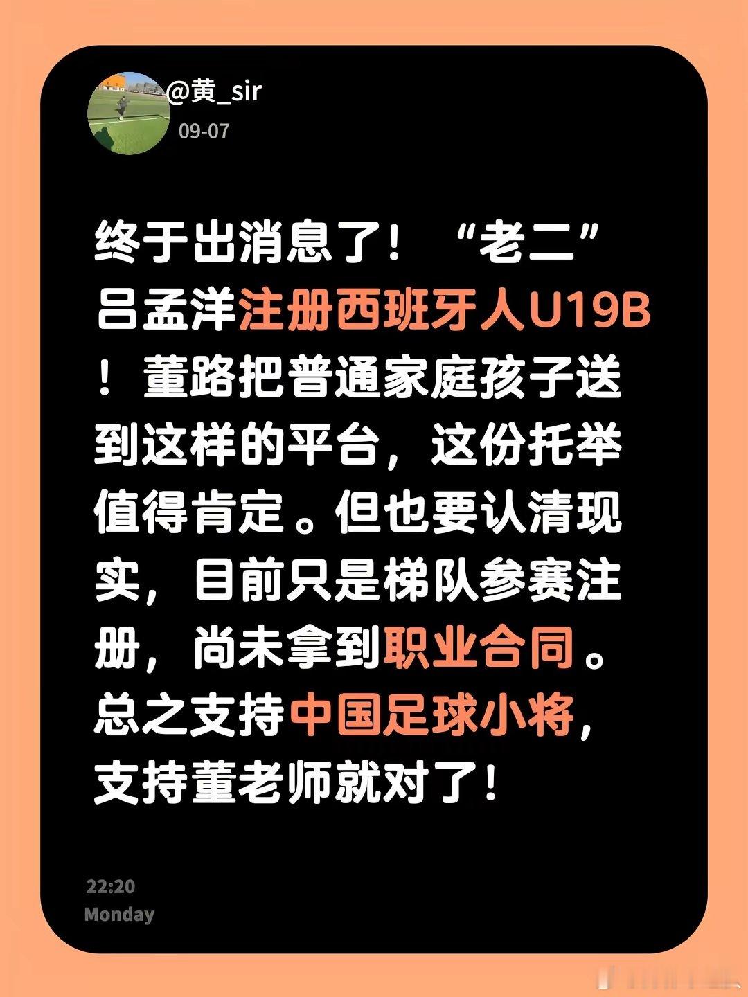 吕孟洋（小名“老二”）已注册西班牙人U19B队，这是董路推动中国足球小将海外留洋