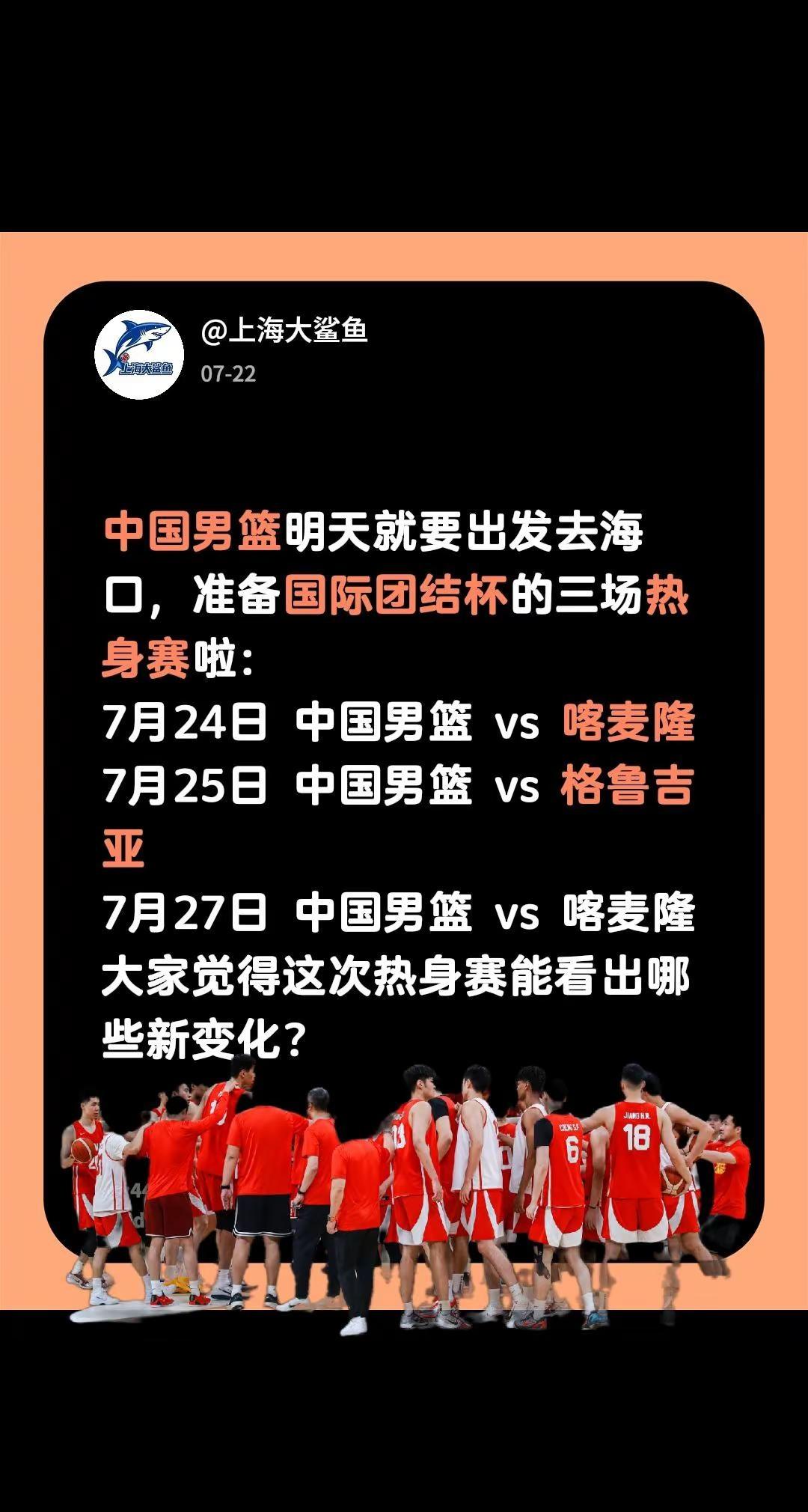 中国男篮明天就要出发去海口，准备国际团结杯的三场热身赛啦：7月24日 中国男篮 