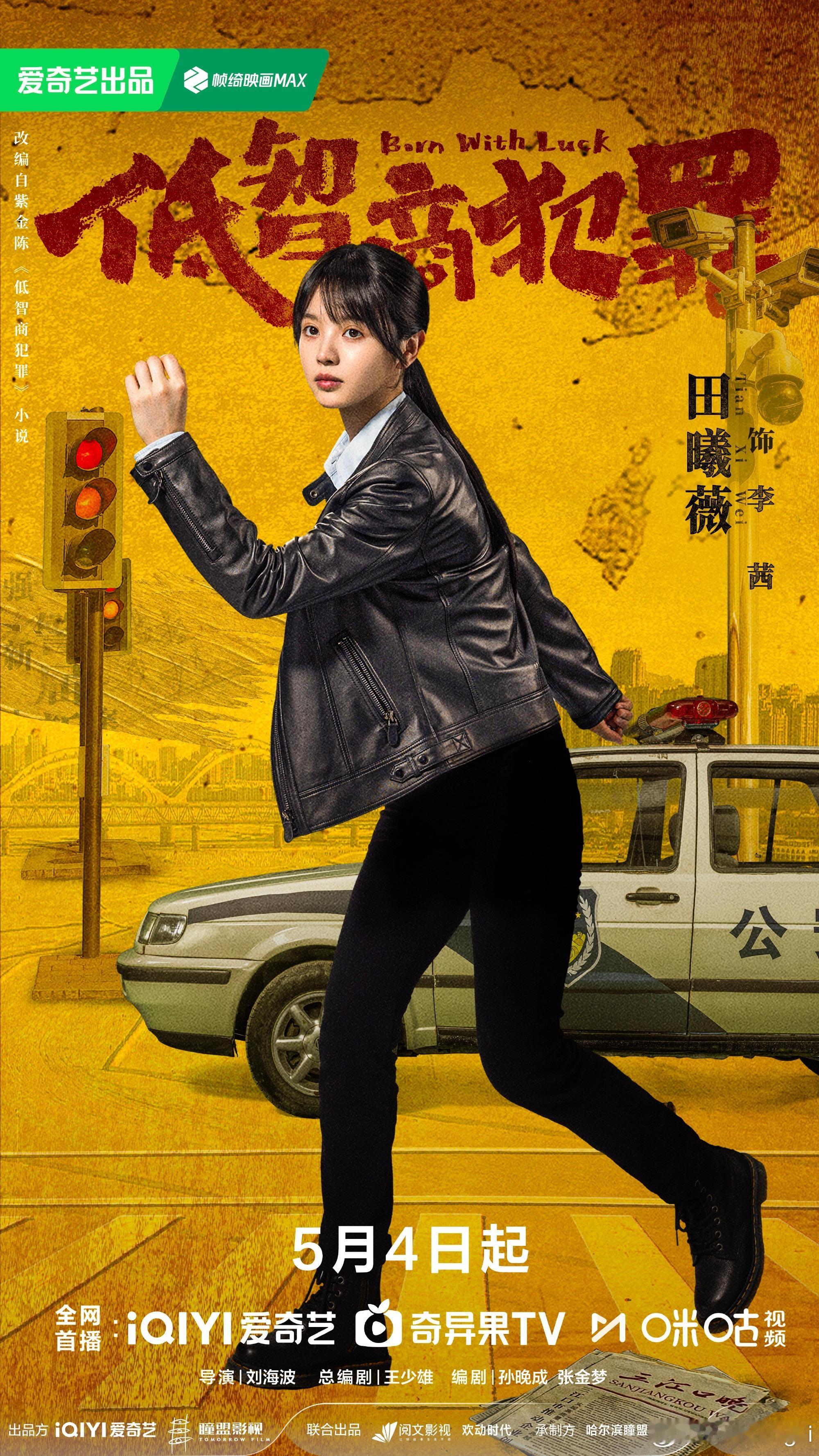 低智商犯罪定档期待田曦薇李茜 