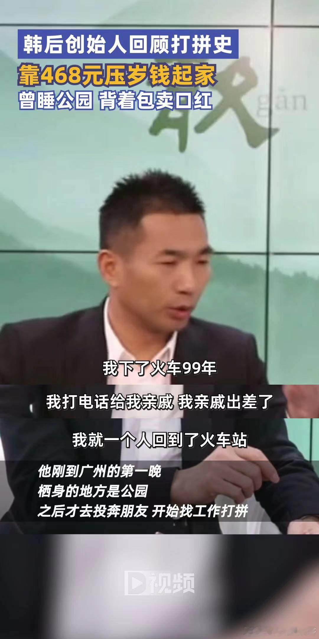 #韩后老板靠468元起家#韩后老板回顾自己的创业史，靠468元压岁钱起家，睡公园