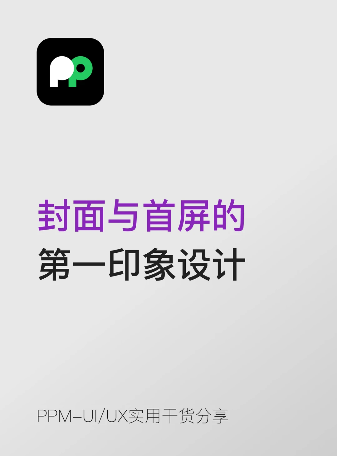 封面与首屏的第一印象设计该如何做好