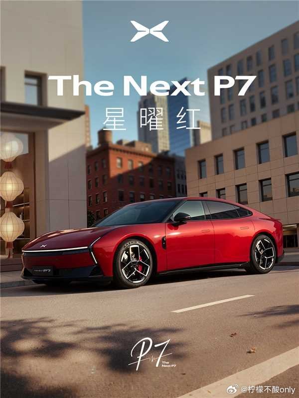新配色来了，下周三上市！小鹏P7全新配色星曜红，真的很抓人！为什么不早上！小鹏P