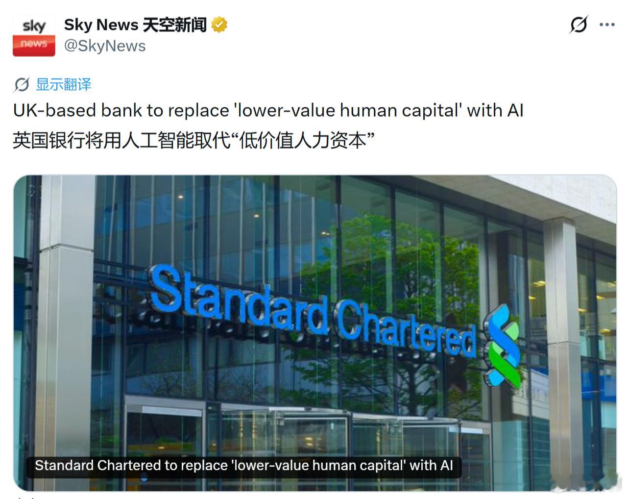 英国《天空新闻》：英国银行将用人工智能取代“低价值人力资本”。看见了吧，普通劳动